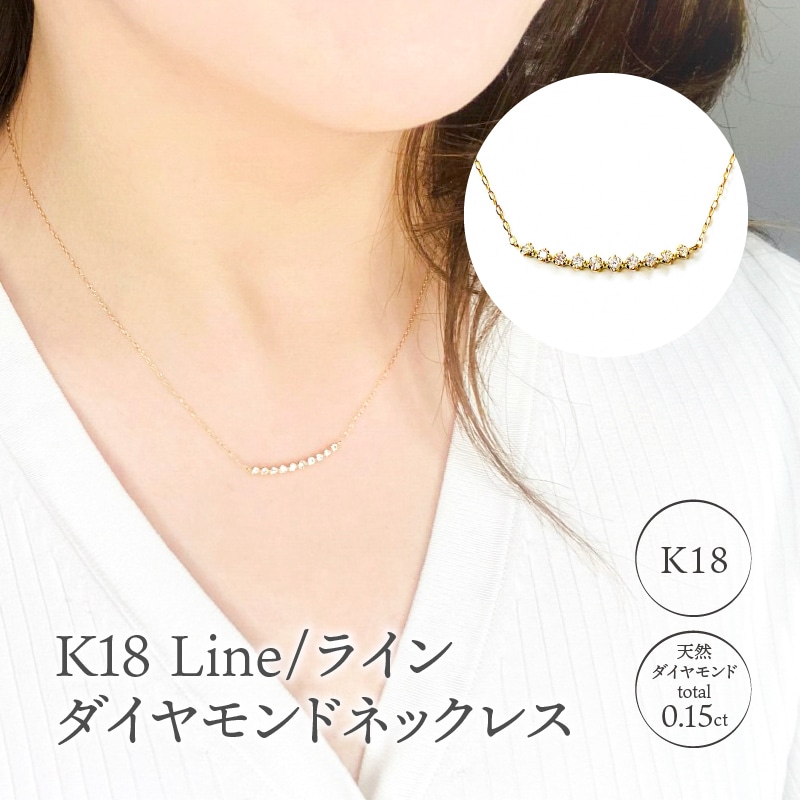 K18 Line0.15ct/ライン ダイヤモンド ネックレス 0220327920: 山梨県
