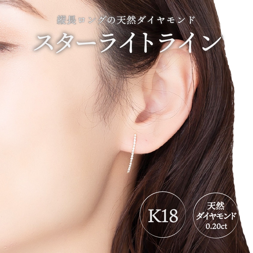 K18 straight line/スターライトライン ダイヤモンド ピアス