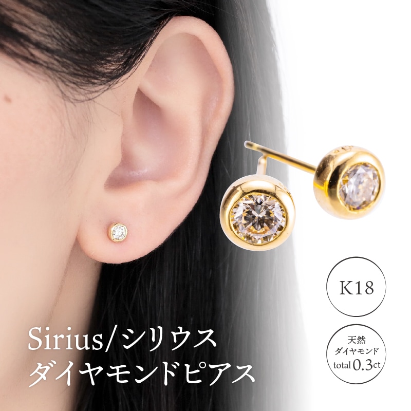 K18 Sirius/シリウス ダイヤモンド0.3ct ピアス 14587: 山梨県甲府市