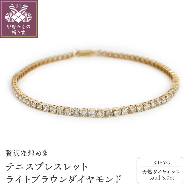 Deliciae K18YG テニスブレスレット ライトブラウンダイヤモンド【3.00