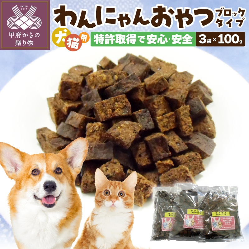 わんにゃんおやつ ブロック 犬猫用 山梨県甲府市 Jre Pointが 貯まる 使える Jre Mall