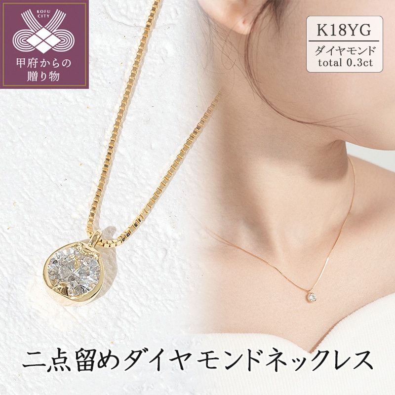 ジュエリーの街甲府市】18金２点留めダイヤモンドネックレス(0.3ct