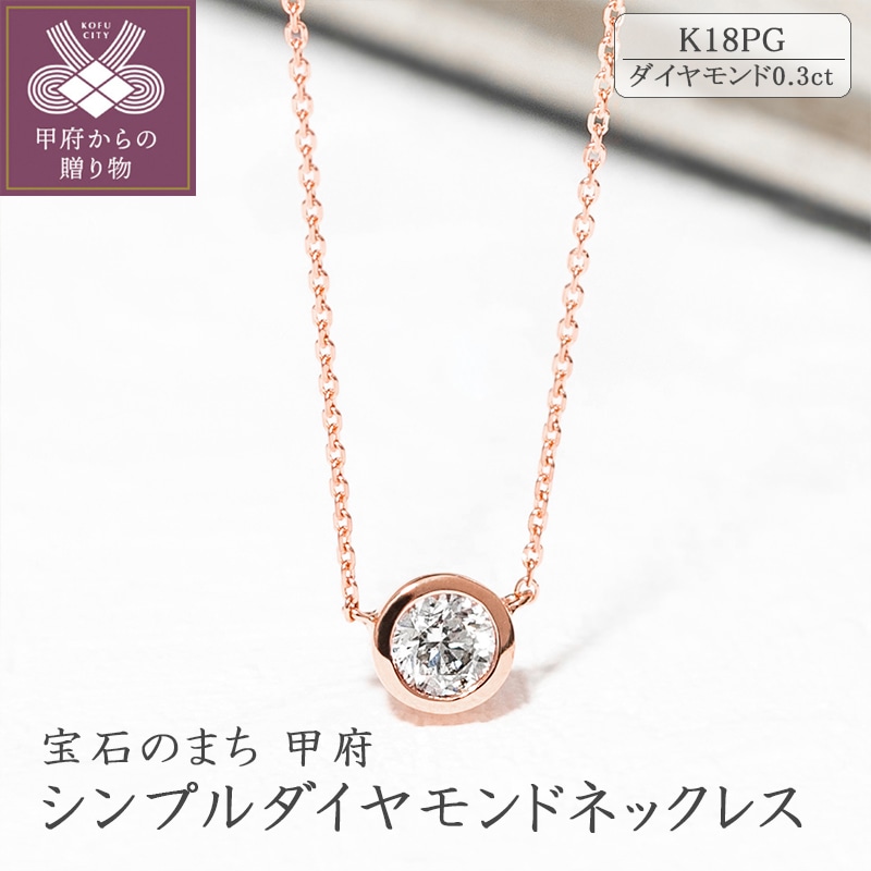 シンプルダイヤモンドネックレス(0.3ct)（18金ピンクゴールド）: 山梨