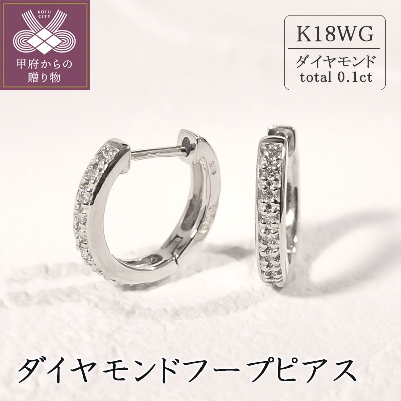 K18ホワイトゴールド ダイヤモンドフープピアス(0.1ct)46-3424: 山梨県