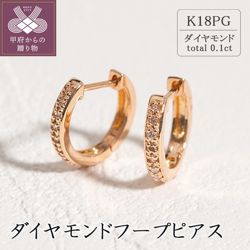 K18ピンクゴールド ダイヤモンドフープピアス(0.1ct)46-3425: 山梨県