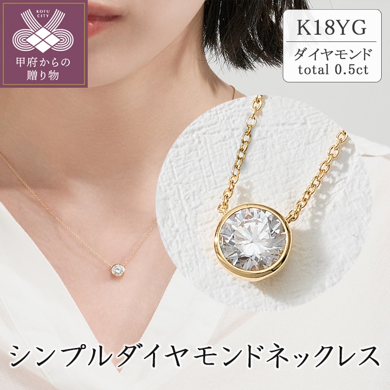 K18 シンプルダイヤモンドネックレス(0.5ct) 60-9577: 山梨県甲府市