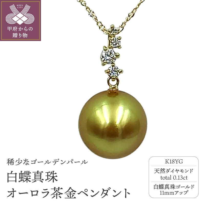 【新品】白蝶真珠　ゴールデン　茶金　ネックレス