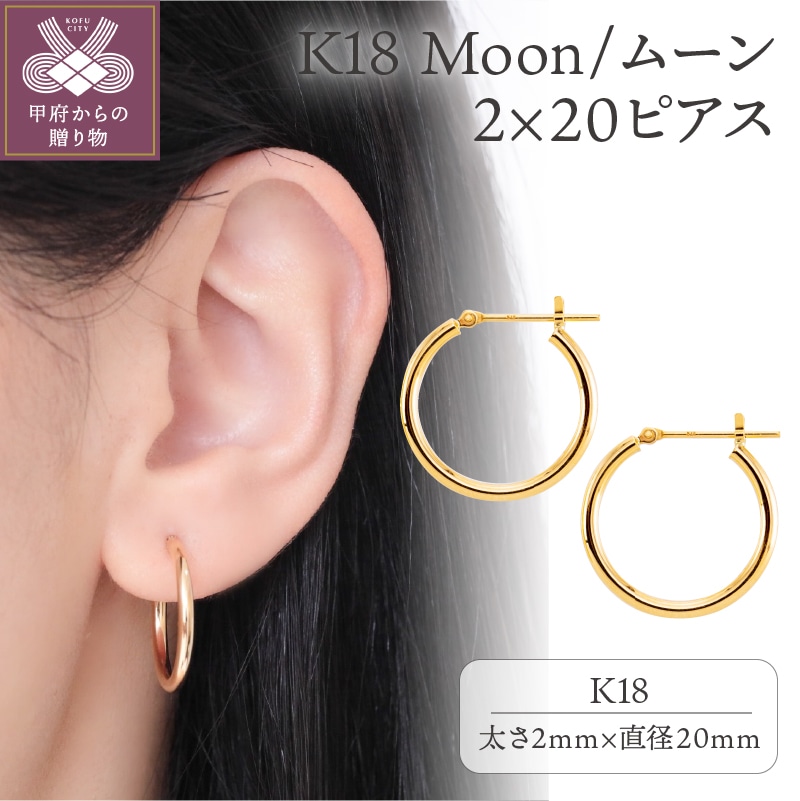 ふるさと納税 山梨県 甲府市 K18 Moon/ムーン 2×20 ピアス 0620113954-