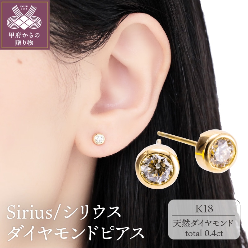 K18 Sirius/シリウス ダイヤモンド0.4ct ピアス 14589: 山梨県甲府市