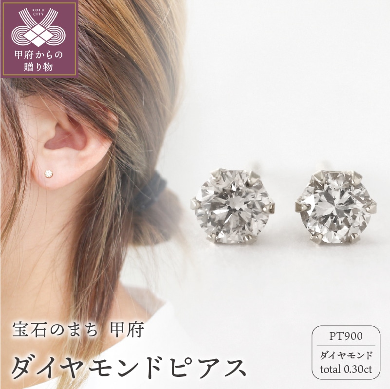 ふるさと納税 甲府市 甲府市発 プラチナ 一粒ダイヤモンドピアス 0.3ct