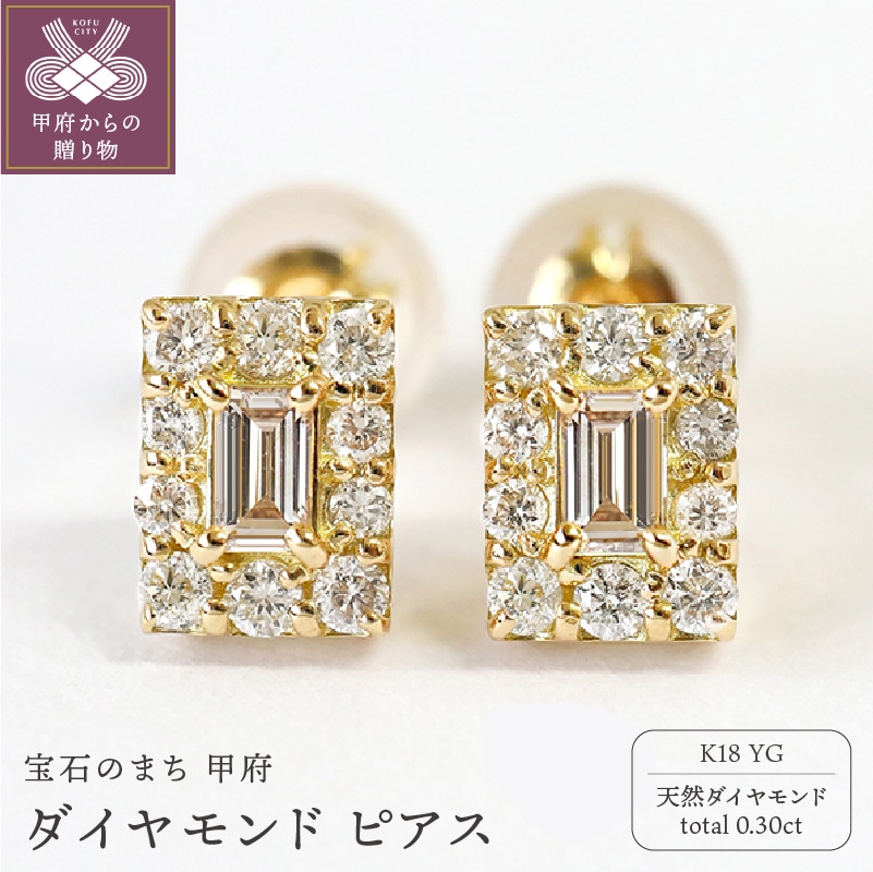 甲府市発 k18イエローゴールド ダイヤモンド ピアス 0.3ct [PS-0766YG