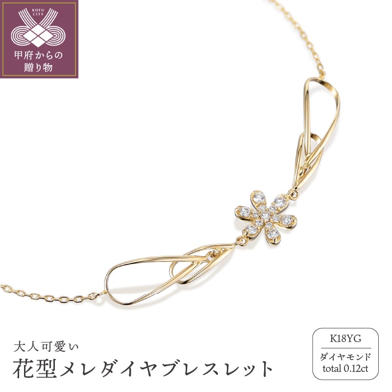 K18 ゴールド 0.12ct 花型メレダイヤブレスレット GD-7002(K18YG