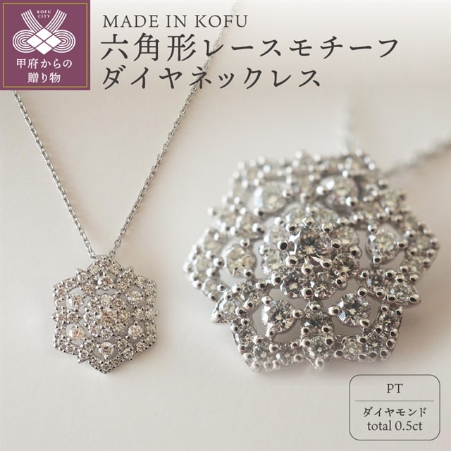 MADE IN KOFU]PT900/PT850 六角形レースモチーフダイヤネックレス TI