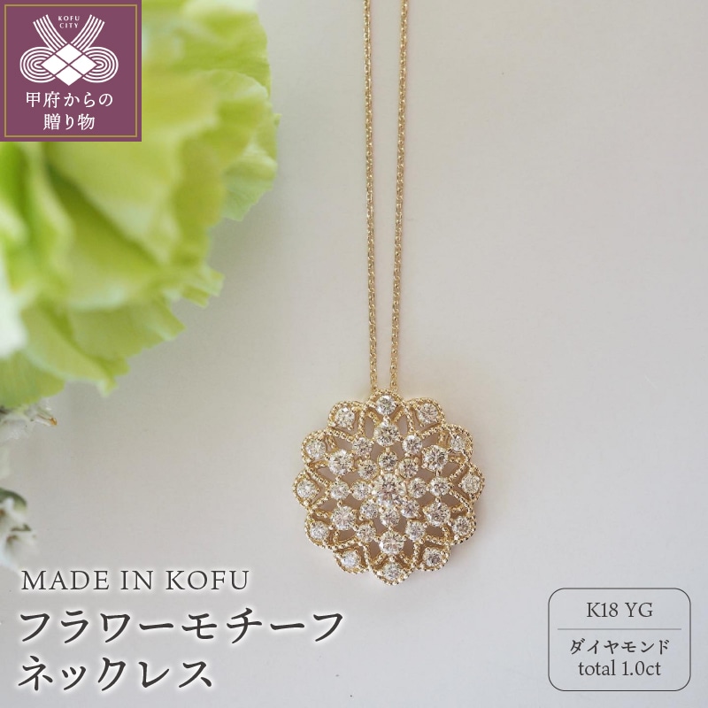 MADE IN KOFU]K18 D1.0ct フラワーモチーフネックレス TI-976: 山梨県