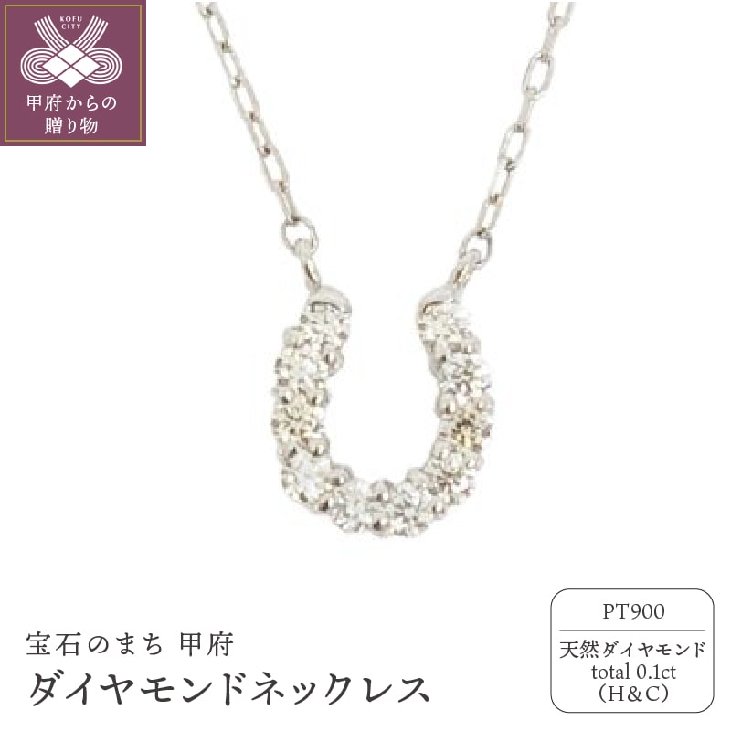 プラチナ製 ハート＆キューピッドダイヤ 0.1ct 馬蹄 ペンダント