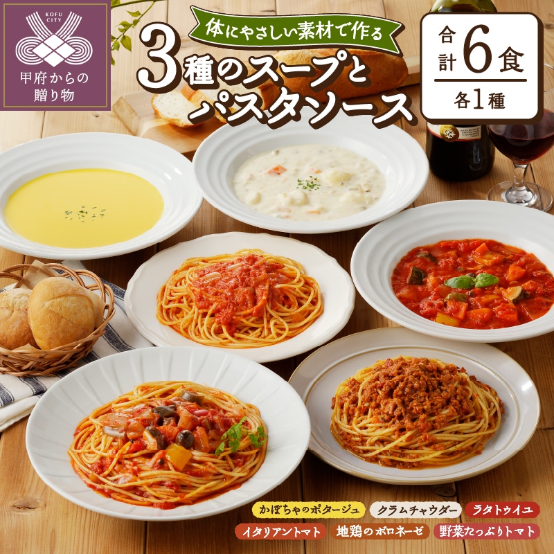 化学調味料無添加スープ3食＆パスタソース3食セット: 山梨県甲府市