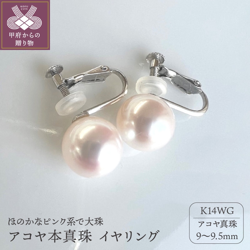 K14WG アコヤ本真珠 ９mm～9.5mm イヤリング 大珠 ピンク系 パール 和