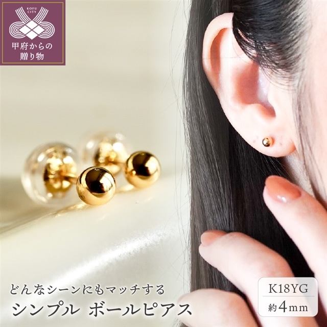 ジュエリー】K18 イエローゴールド 地金 シンプル ボール ピアス (4mm