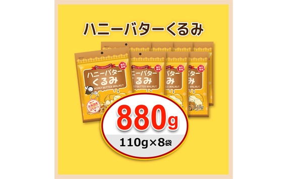 No.370 ハニーバターくるみ 880g（110g×8袋） ／ クルミ 美容 健康