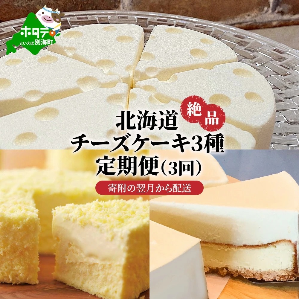 北海道 絶品 チーズケーキ 3種 定期便 3回 寄附の翌月から配送する スイーツ 定期便 Be000 027w008 北海道別海町 Jre Mallふるさと納税