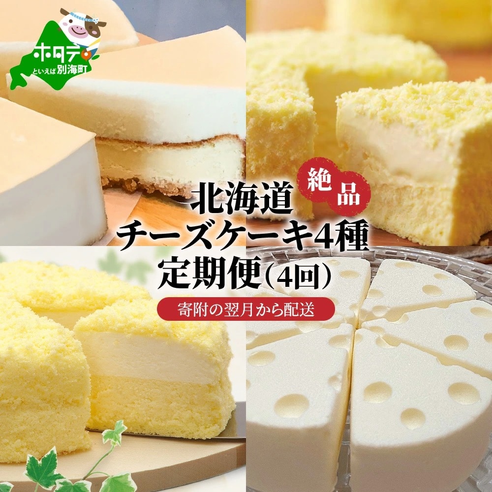 北海道 絶品 チーズケーキ 4種 定期便 4回 寄附の翌月から配送する スイーツ 定期便 Be000 033w009 北海道別海町 Jre Pointが 貯まる 使える Jre Mall