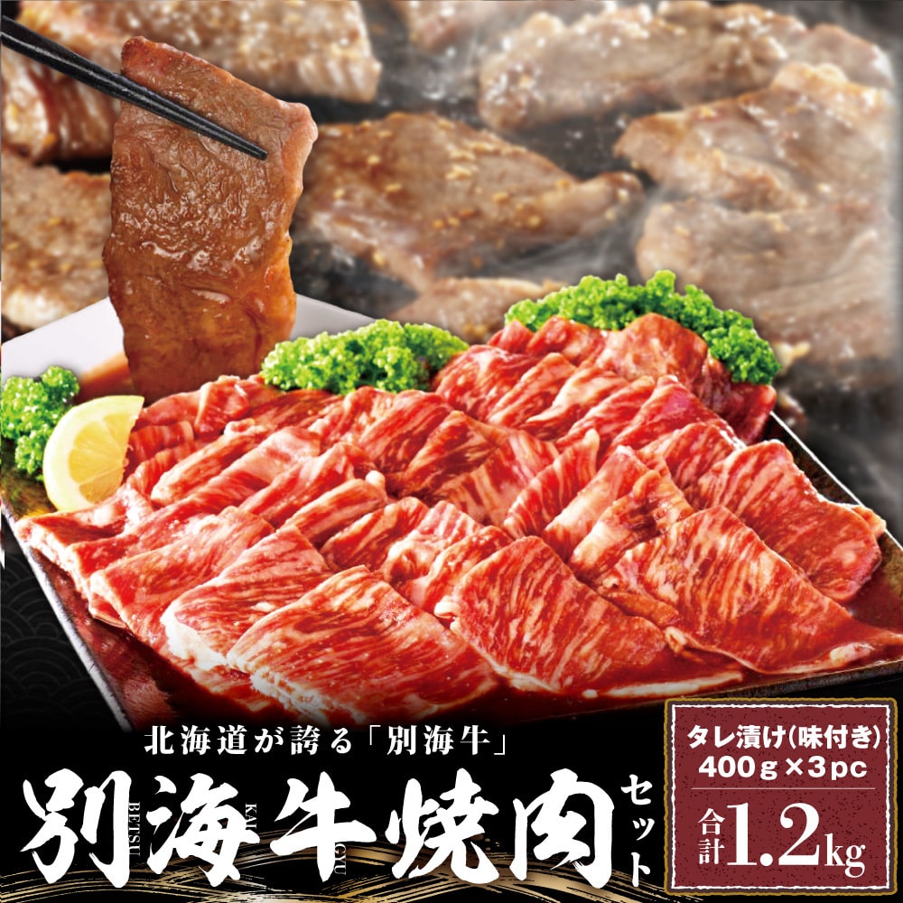 肉！味付焼肉 1.2kg【be010-0443-FA-202312】: 北海道別海町｜JRE MALL