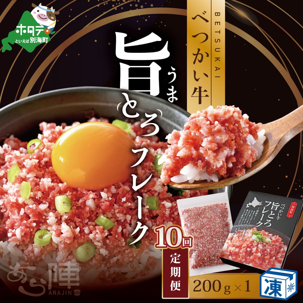 べつかい牛旨とろフレーク（200ｇ）×10カ月【be035-0936-100-10