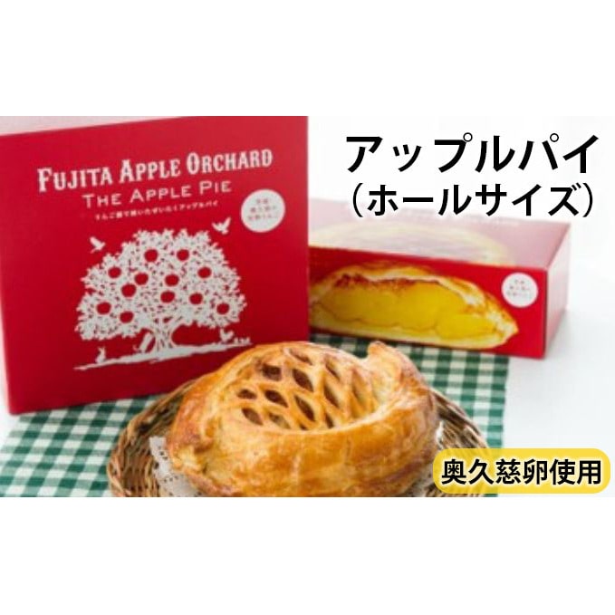 りんご園で焼いた贅沢アップルパイ（ホールサイズ）: 茨城県大子町