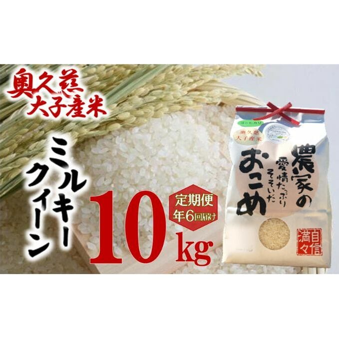 定期6ヶ月】奥久慈 大子産米 令和５年産米 ミルキークイーン （白米