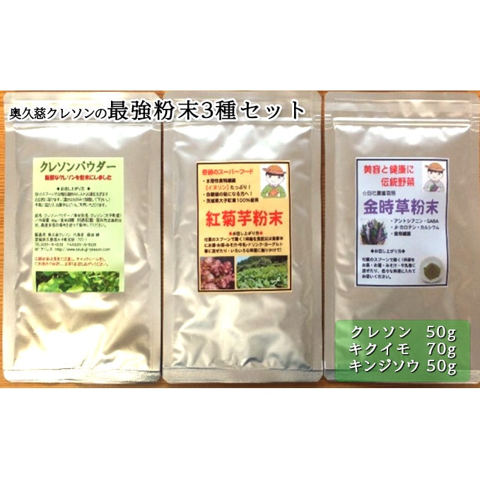 奥久慈 クレソンの最強粉末3種セット (クレソン50g・キクイモ70g