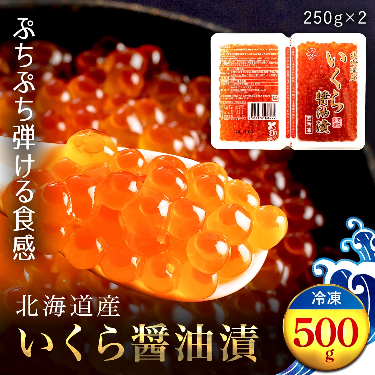 北海道産 いくら醤油漬（冷凍）２５０ｇ×２パック入り OSMM006: 北海道