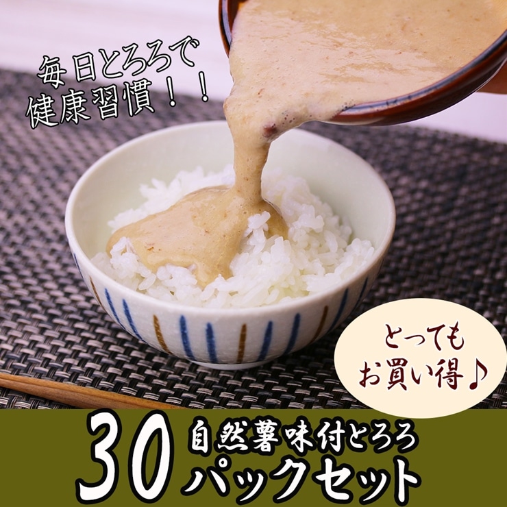 ふるさと納税】解凍するだけ！毎日の新しい健康習慣に！自然薯味付とろろ100ｇ３０ｐセット【 野菜 神奈川県 小田原市 】: 神奈川県小田原市｜JRE  MALLふるさと納税