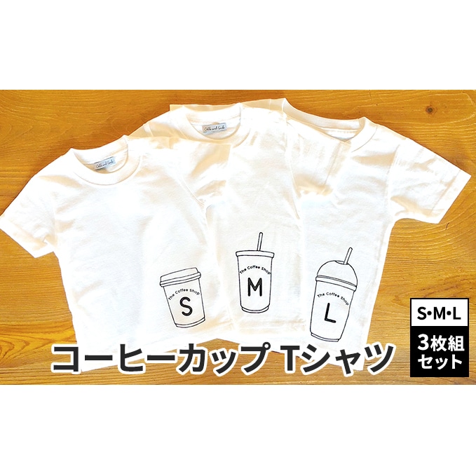 3人兄弟姉妹でおそろい/コーヒーカップ S×M×L プリント/ Tシャツ3枚組