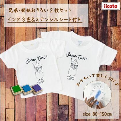 2人兄弟姉妹でおそろい /DYIペイント クリームソーダ/ Tシャツ2枚組