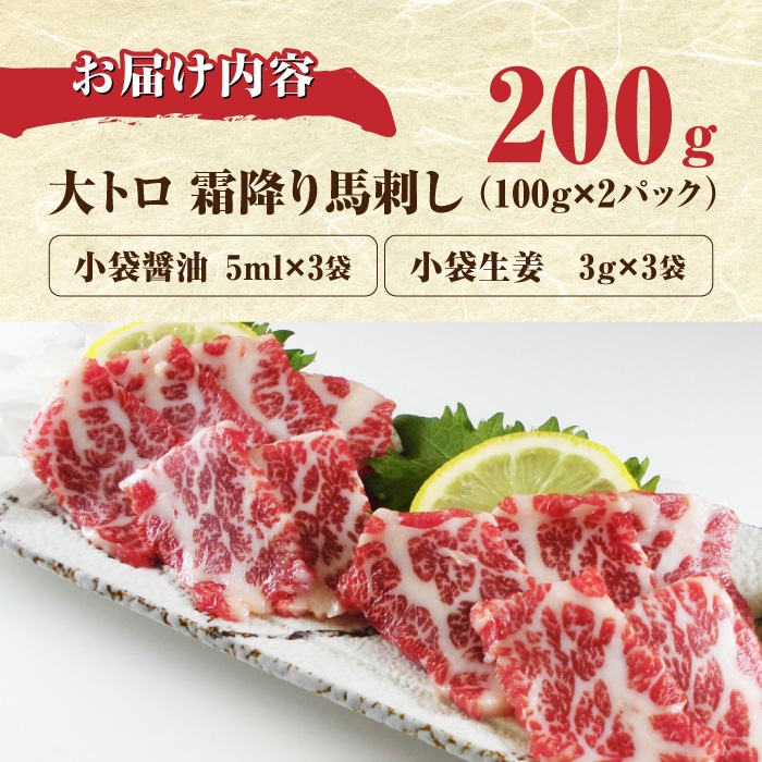 数量限定】大トロ 馬刺し 200g 極上 希少部位 熊本 国産 冷凍 馬肉