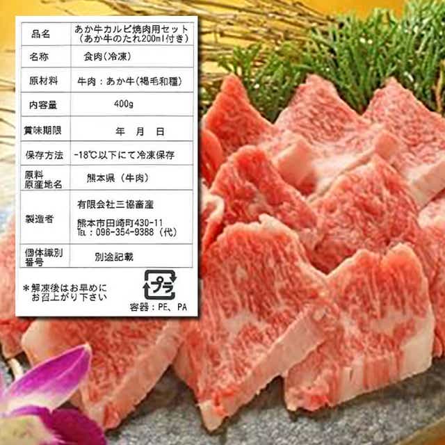 あか牛 カルビ 焼肉セット 400g あか牛のたれ付き【有限会社 三協畜産】[YCG007]: 熊本県山都町｜JRE MALLふるさと納税