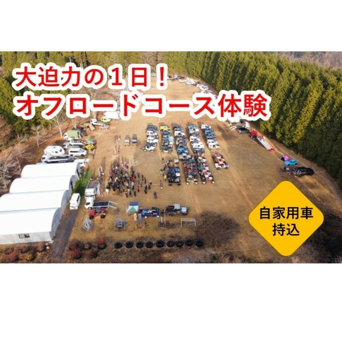 オフロードコース 1日体験 利用券 四輪駆動車持込用 熊本県山都町 Jre Pointが 貯まる 使える Jre Mall