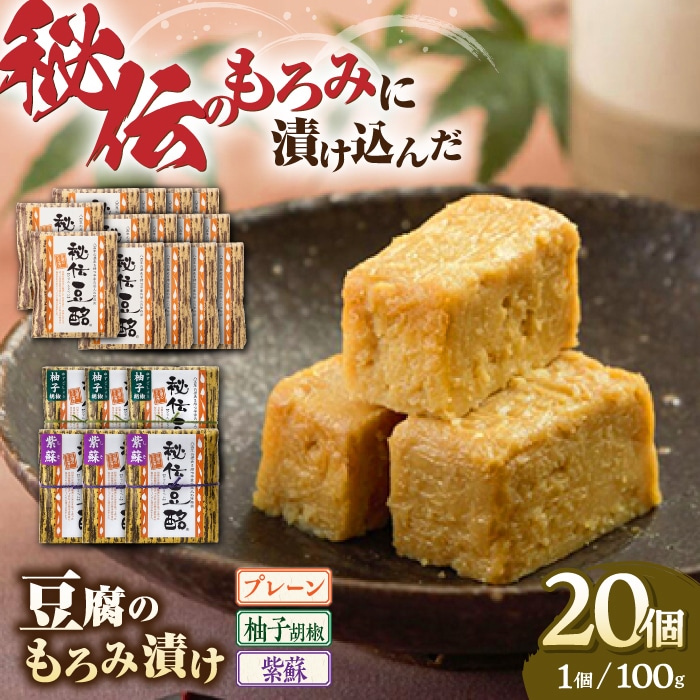 豆腐のもろみ漬け プレーン 14個 紫蘇 3個 柚子 3個 計2kg (100g × 20