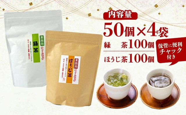 訳あり 業務用 ティーバッグ 緑茶 ほうじ茶 セット 200個 200杯 50個入