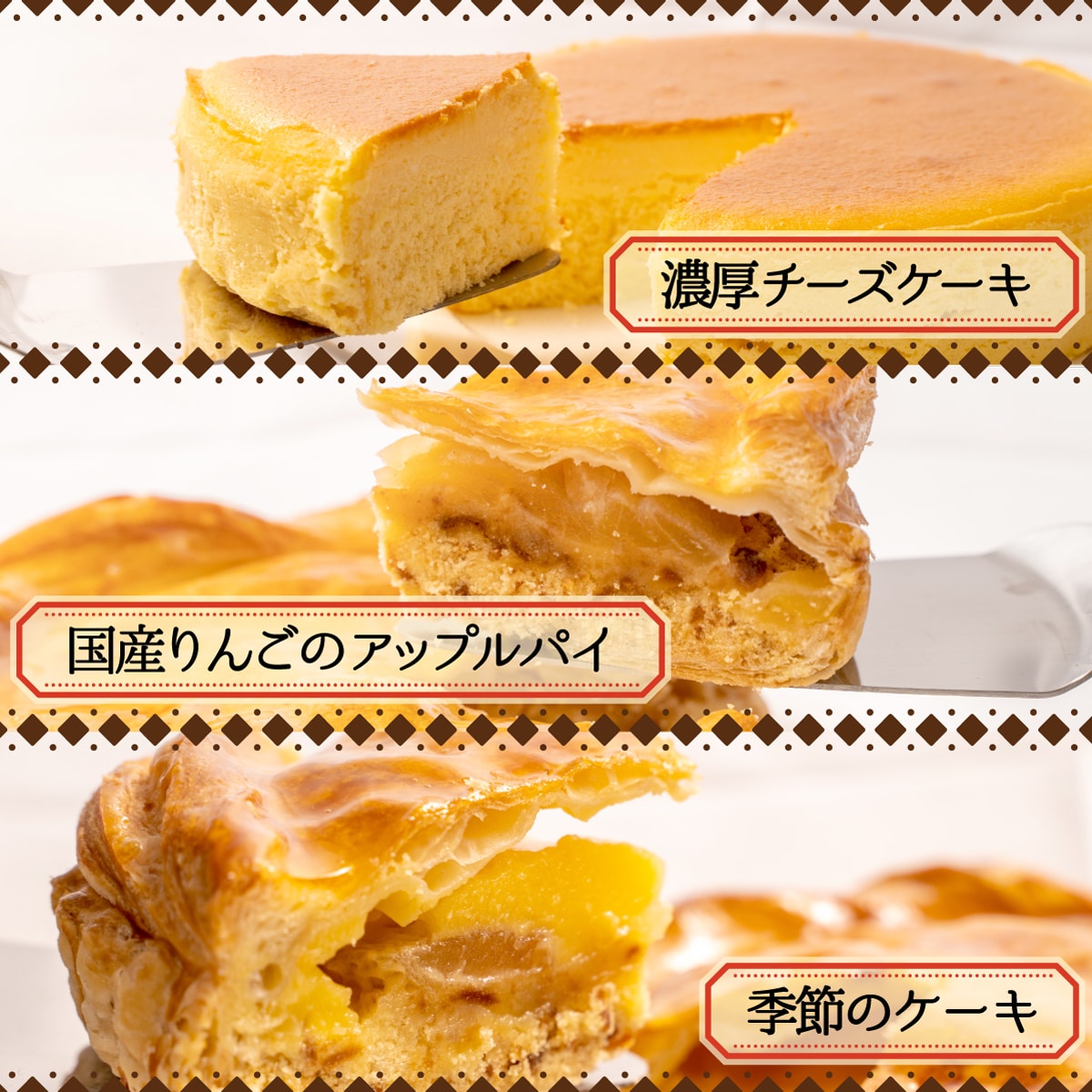 訳あり】チーズケーキ+アップルパイ+季節の洋菓子 3種セット 【工場