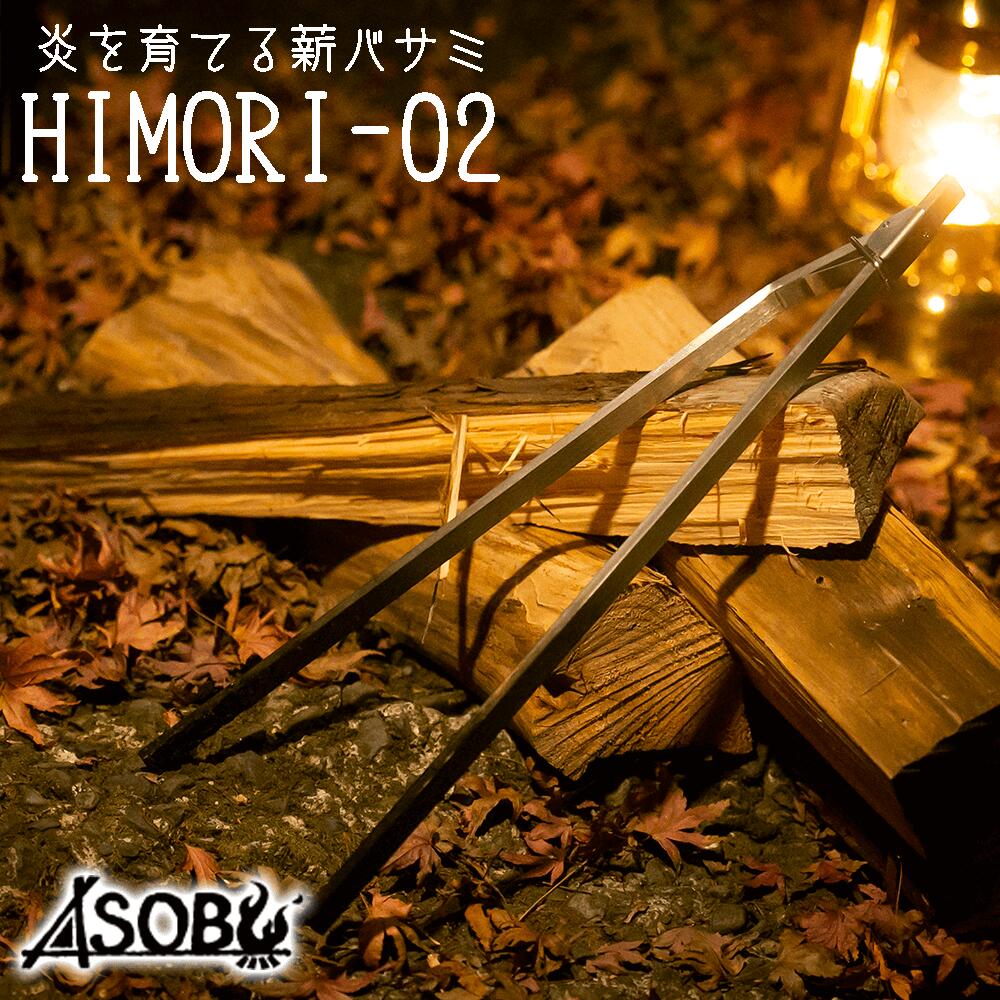 ふるさと納税 沼津市 炎を育てる薪鋏『HIMORI-02』-