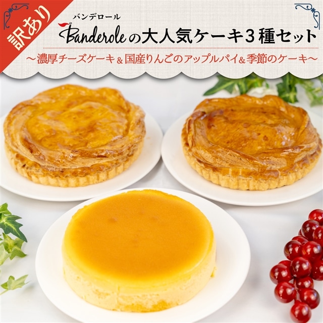 訳あり】チーズケーキ+アップルパイ+季節の洋菓子 3種セット 【工場