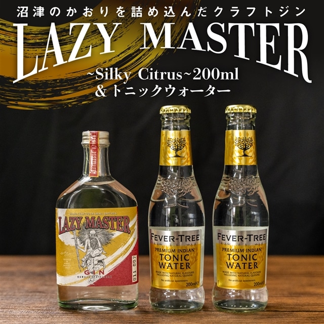 沼津蒸留所 クラフトジンLAZY MASTER~Silky Citrus~トニックウォーターセット: 静岡県沼津市｜JRE MALLふるさと納税