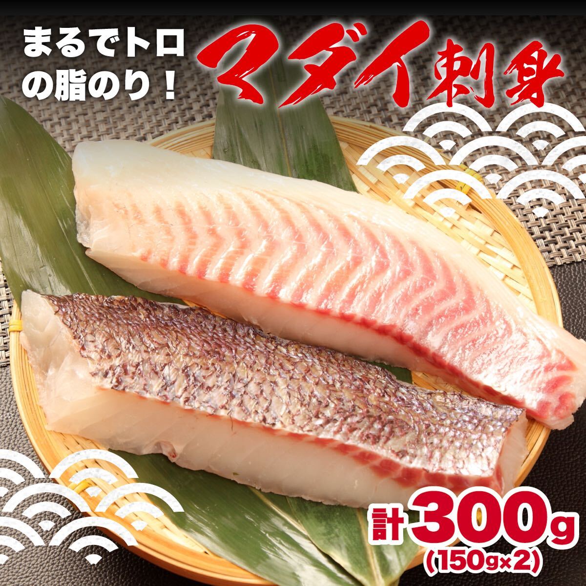 トロのような脂ノリ 沼津産お刺身用鯛 皮引き柵 １５０g 2袋 静岡県沼津市 Jre Pointが 貯まる 使える Jre Mall