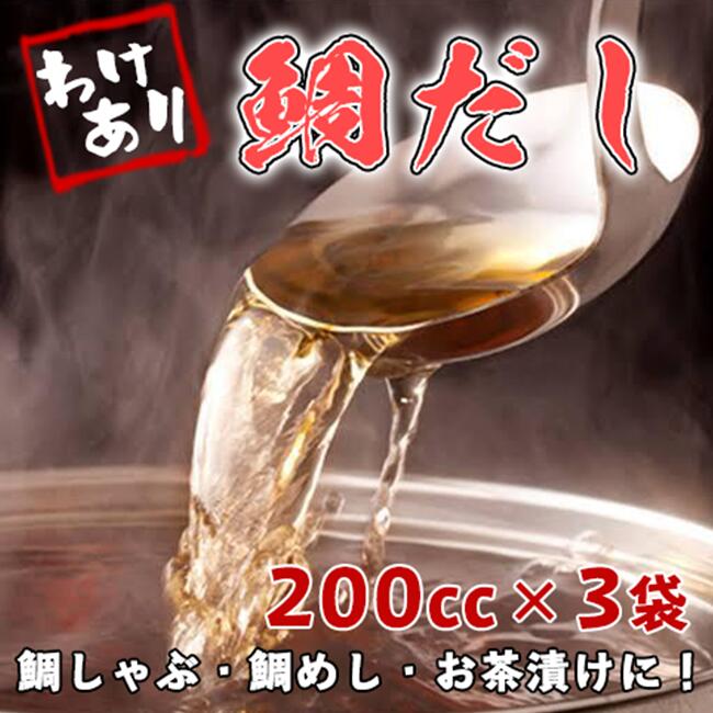 訳あり】上品な味わい！こだわりの鯛だし200cc×3パック（鯛しゃぶ・鯛めし・お茶漬けに）: 静岡県沼津市｜JRE MALLふるさと納税