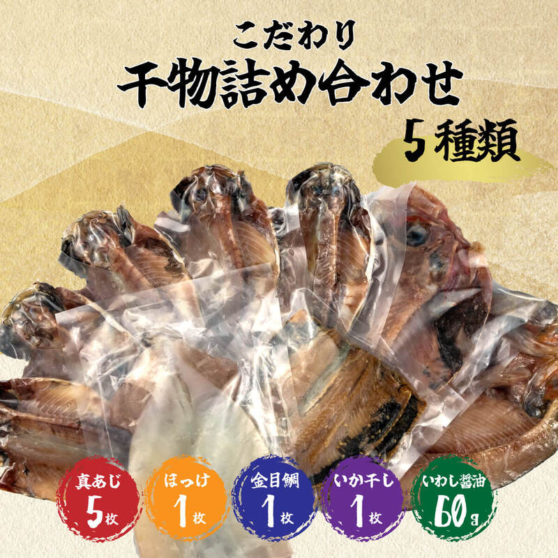 橘水産 こだわり干物詰合せ5種類 静岡県沼津市 Jre Pointが 貯まる 使える Jre Mall