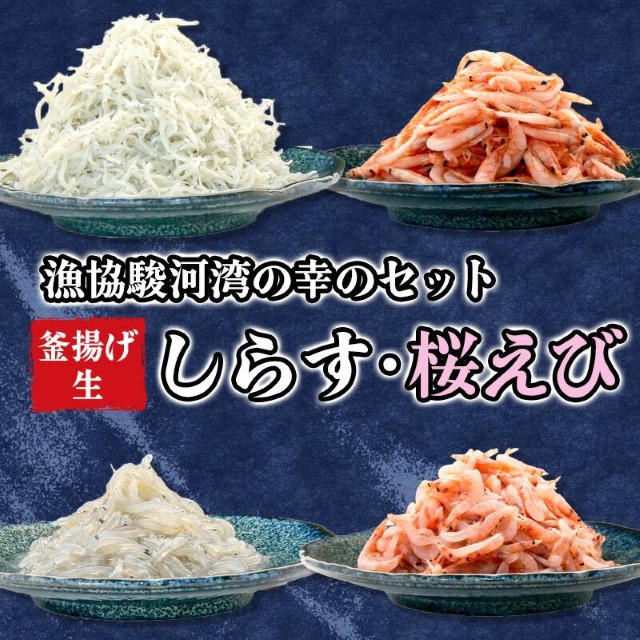 釜揚げ しらす 桜えび 生シラス 500g 4種 セット 小分け 駿河湾 沼津市 静岡 静岡県沼津市 Jre Mallふるさと納税