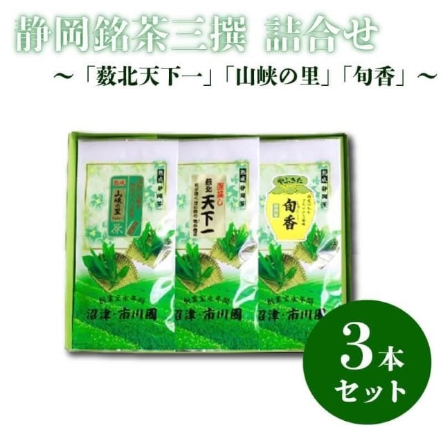 静岡銘茶三撰 「薮北天下一」「山峡の里」「旬香」 各100g 詰め合わせ