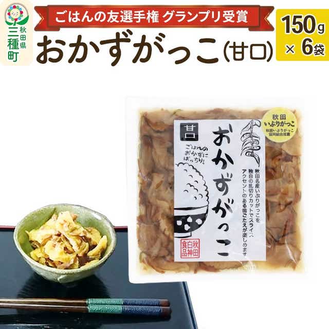 ごはんの友選手権グランプリ受賞＞おかずがっこ（甘口）150g×6袋: 秋田