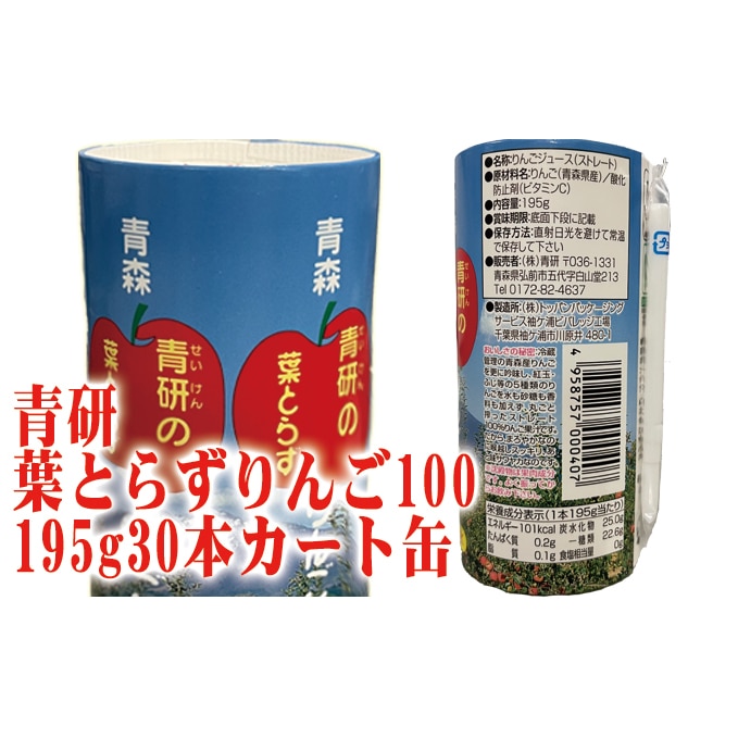 A4等級以上 青研 葉とらずりんご100 195ml カートカン 30本入 2ケース